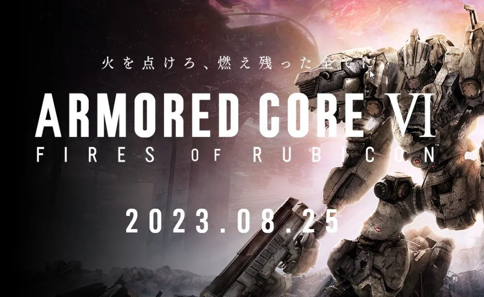 アーマードコア6