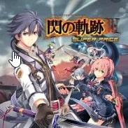 閃の軌跡3 閃の軌跡3