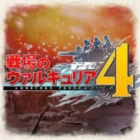 戦場のヴァルキュリア4 戦場のヴァルキュリア4