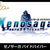 ゼノサーガ パイドパイパー