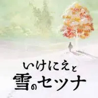 いけにえと雪のセツナ いけにえと雪のセツナ